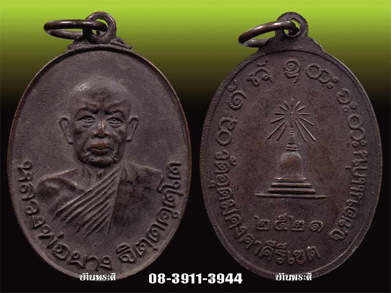 เหรียญหลวงพ่อผาง เนื้อทองแดงรมดำ ปี 2521 (หลังวงเดือน) วัดอุดมคงคาคีรีเขต จ.ขอนแก่น