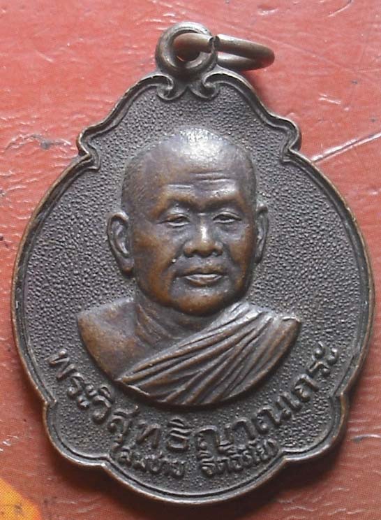 เหรียญหลวงพ่อสมชาย วัดเขาสุกิม จ.จันทบุรี รุ่นรับพระราชทานสมณศักดิ์ ปี.2533 เนื้อทองแดง