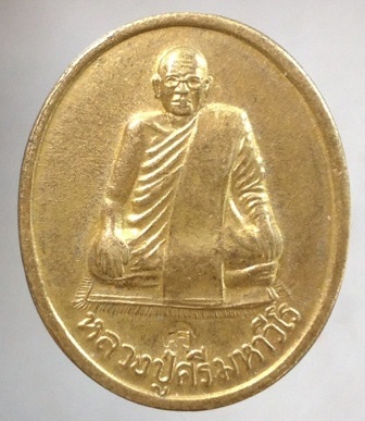 เหรียญหลวงปูศรี มหาวีโร วัดป่ากุง จ.ร้อยเอ็ด