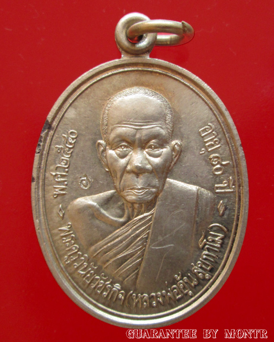 เหรียญรุ่นแรก หลวงพ่ออุ้น วัดตาลกง ปี40 อัลปาก้า มีจาร บล็อกนิยม 