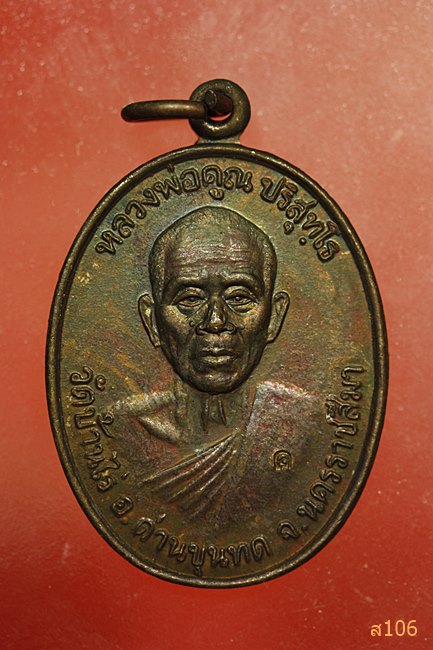 เหรียญหลวงพ่อคูณ วัดบ้านไร่ ที่ระลึกเปิดป้ายอาคารทองคูณอุปถัมภ์ ปี 36...../1