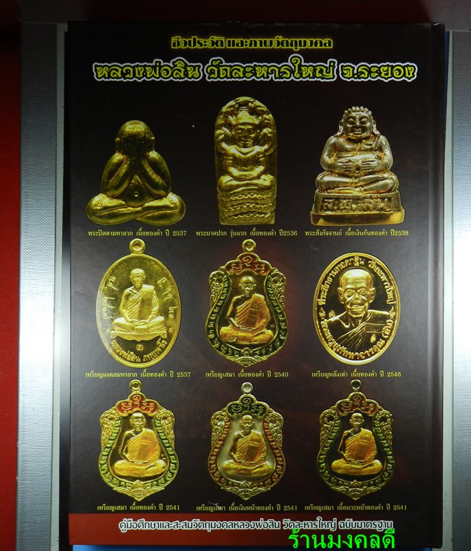 หนังสือประวัติ และรวมวัตถุมงคล หลวงพ่อสิน วัดละหารใหญ่ จ.ระยอง พร้อมพระขุนแผนผงพรายกุมาร