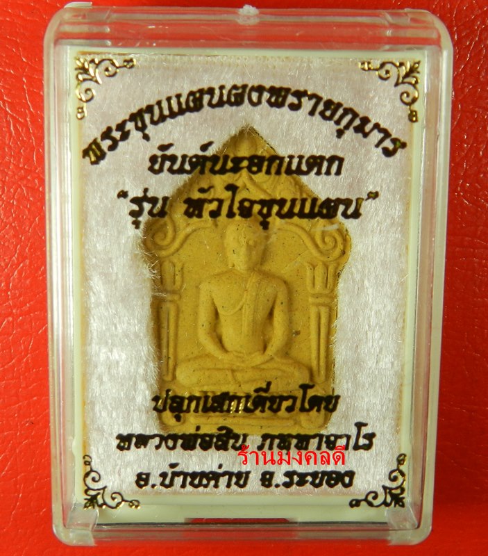 หนังสือประวัติ และรวมวัตถุมงคล หลวงพ่อสิน วัดละหารใหญ่ จ.ระยอง พร้อมพระขุนแผนผงพรายกุมาร