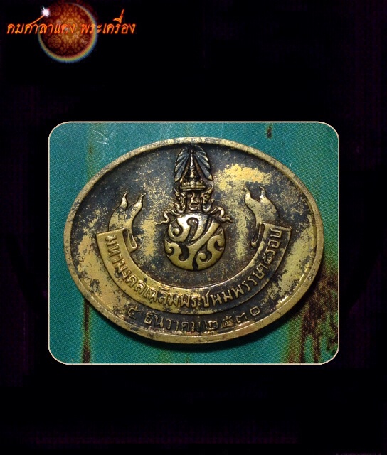 เหรียญพระนอนวัดโพธิ์ หลังภปร. ในหลวงครบ 5 รอบ ปี2530