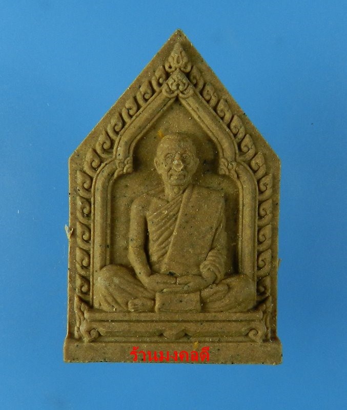 พระผงรูปเหมือนหลวงพ่อสาคร ไตรมาส 56 เนื้อว่าน108ผสมผงพรายกุมาร ฝังตะกรุดเงิน จีวรเกศา-ผงชนวน เลข 852