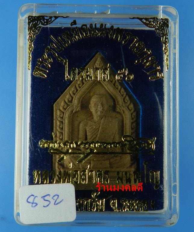 พระผงรูปเหมือนหลวงพ่อสาคร ไตรมาส 56 เนื้อว่าน108ผสมผงพรายกุมาร ฝังตะกรุดเงิน จีวรเกศา-ผงชนวน เลข 852