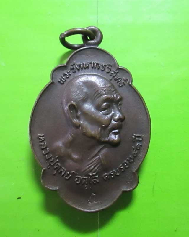 เหรียญเต่าไตรมาสหลวงปู่ดุลย์วัดบูรพาราม จ.สุรินทร์ สวยครับ