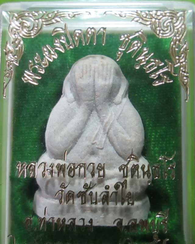 พระปิดตา ชุตินธโร หลวงพ่อกวย วัดซับลำใย หลวงปู่หมุน เสก สวยเดิมพร้อมกล่อง