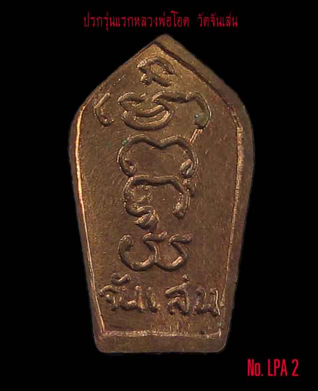 พระปรกรุ่นแรกหลวงพ่อโอด วัดจันเสน No.LPA2