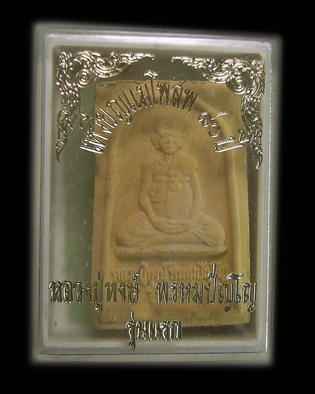 หลวงปู่หงษ์ 