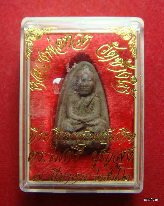 พระหลวงปู่ทวด เนื้อว่าน รุ่นบุญสูง อาจารยฺนอง ปลุกเสก ดร.ไมตรี บุญสูง จัดสร้างปี 42 พร้อมกล่องเดิมๆ