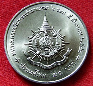 เหรียญในหลวง 20 บาท เหรียญกษาปณ์ เฉลิมพระชนม์พรรษา 6 รอบ 5 ธ.ค. 2542 หลัง ภปร.
