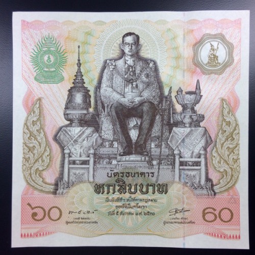 ธนบัตรที่ระลึก 60 บาท เฉลิมพระชนม์ 60 พรรษา