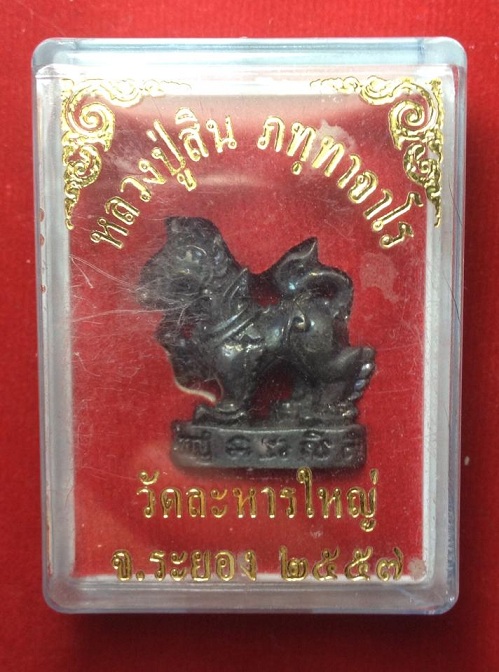 สิงห์มหาอำนาจ  เนื้อทองแดง  หลวงปู่สิน  วัดระหารใหญ่  ปี  57..