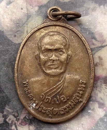 วัดใจเริ่ม 10 บาท กับ เหรียญพระครูประสุตธรรมสุนทร วัดดอนยานาง กาฬสินธุ์. ปี๒๕๔๙ .…AQ755