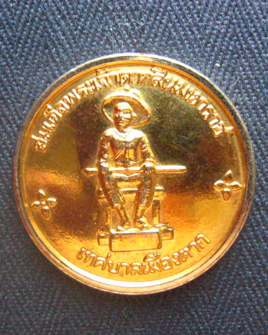 เหรียญสมเด็จพระเจ้าตากสินมหาราช เทศบาลเมืองตาก ปี 2539 โลหะกะไหล่ทอง
