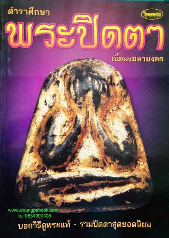 หนังสือ ไทยพระ ตำราศึกษาพระปิดตาเนื้อผงมหามงคล