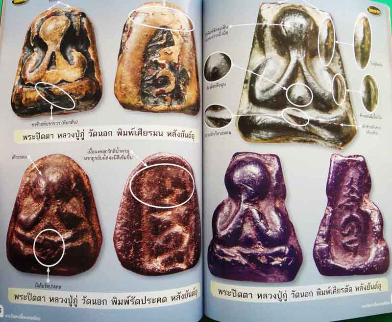 หนังสือ ไทยพระ ตำราศึกษาพระปิดตาเนื้อผงมหามงคล