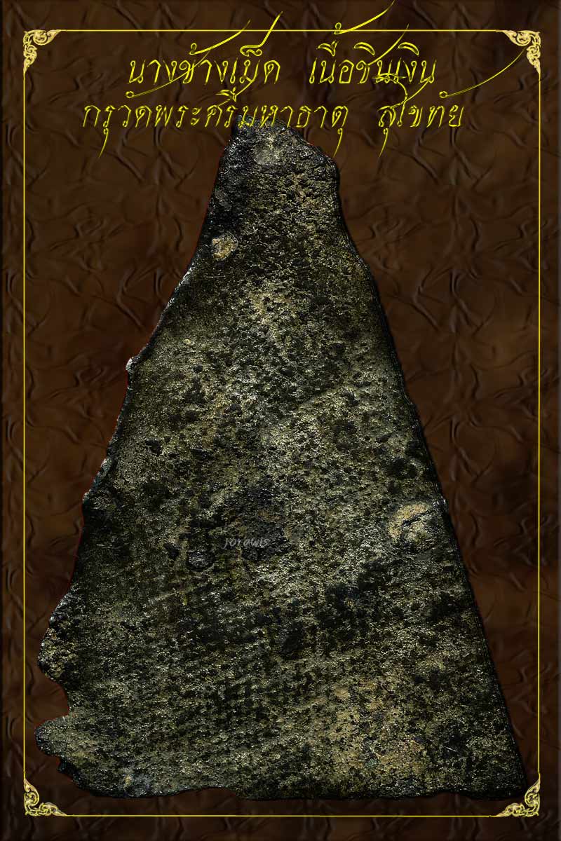 นางข้างเม็ด กรุวัดพระศรีมหาธาตุ สุโขทัย พิมพ์นี้หาชมได้ยากจริง มาอีกแล้วจ้า