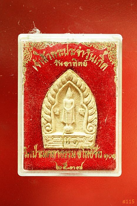 พระเจ้าสัวประจำวันเกิด รุ่น 1 วัดป่าเมตตาธรรม อ.โพธิ์ชัย จ.ร้อยเอ็ด ปี 2537 พร้อมกล่องเดิม