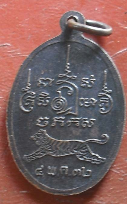  เหรียญหลวงพ่อเปิ่น วัดบางพระ ขอบเกลียวเชือก ปี2532 