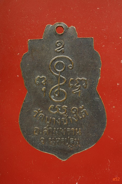เหรียญหลวงพ่อเพ็ชร วัดบางช้างใต้ อ.สามพราน จ.นครปฐม ปี 2537