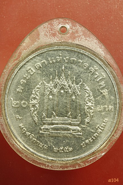 เหรียญรัชกาลที่ 3 พระบิดาแห่งการค้าไทย 