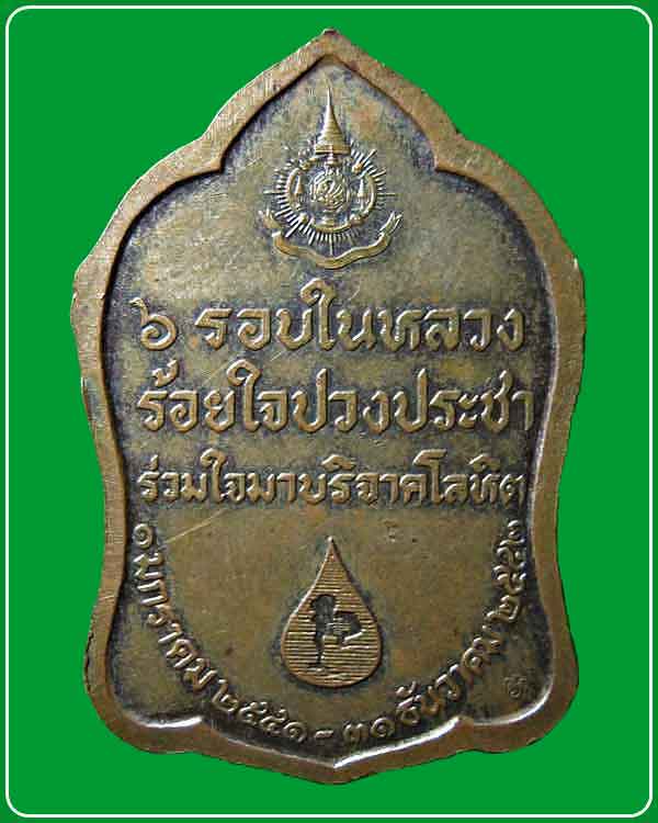 เหรียญ 6 รอบในหลวง ร้อยใจปวงประชา ร่วมใจบริจาคโลหิต ปี 2542 บล็อกกษาปณ์ 