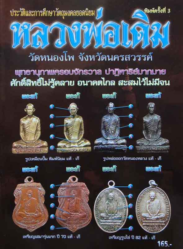หนังสือประวัติและการศึกษาวัตถุมงคลยอดนิยมหลวงพ่อเดิม วัดหนองโพ จังหวัดนครสวรรค์