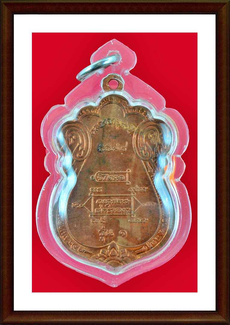 เหรียญเสมา รุ่น 1 (ขุดสระ) ฉลองอายุ 80 ปี หลวงปู่หงษ์ พรหมปัญโญ จ.สุรินทร์