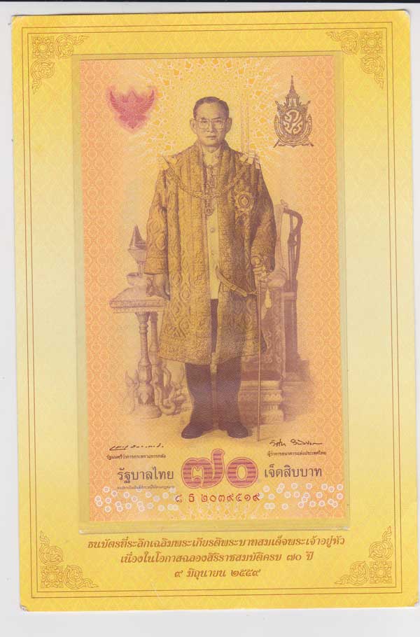 ธนบัตร รุ่นสุดท้าย รัชกาลที่ 9 เคาะเดียว