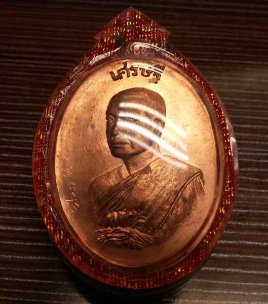 เหรียญเศรษฐี อัมพวา พระมหาสุรศักดิ์ วัดประดู่พระอารามหลวง