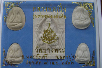 พระผง หลวงพ่อเปิ่น วัดบางพระ  1 ชุด 5 องค์  รุ่นพ่อของแผ่นดิน