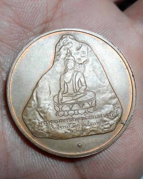 เหรียญในหลวง วัดเขาชีจรรย์ ... ที่ระลึกพระพุทธมหาวชิรอุตตโมภาสศาสดา ปี๒๕๓๘