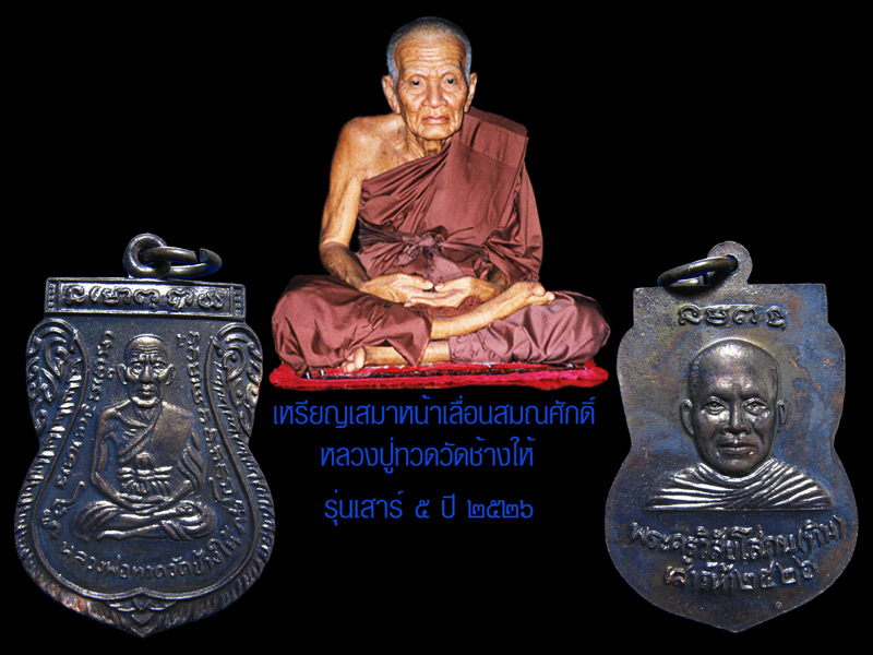 เสมาหน้าเลื่อนสมณศักดิ์  หลวงปู่ทวด รุ่นเสาร์ ๕ ปี ๒๕๒๖