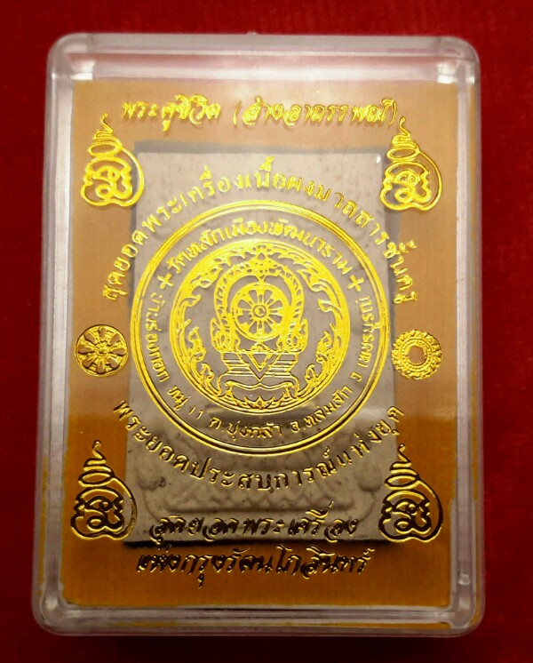 สมเด็จคู่ชีวิต ฝังพระธาตุ ตะกรุดทองฝาบาตร หลวงปู่หมุน ร่วม อธิษฐาน จิต ปี 2541