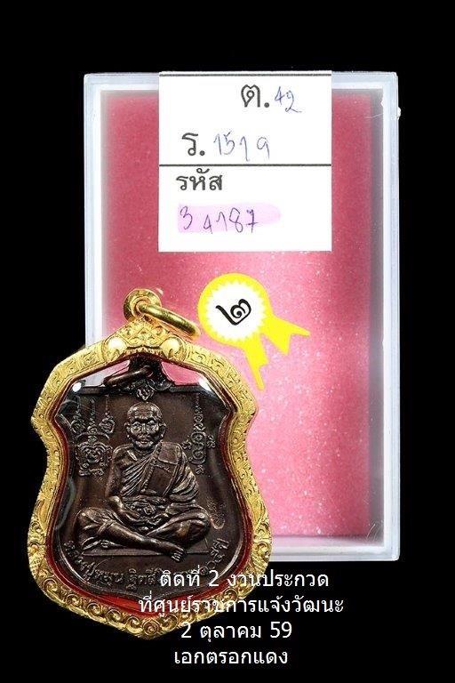 เหรียญนารายณ์ทรงครุฑ หลวงปู่หมุน ฐิตสีโล วัดบ้านจาน (โค๊ตเลข ๗)