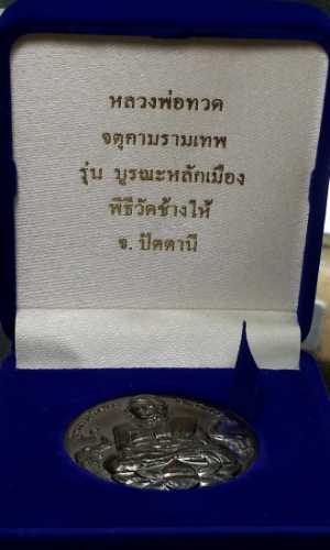 เหรียญหลวงพ่อทวด วัดช้างให้ รุ่น บูรณะหลักเมืองปัตตานี เนื้อนวะ 