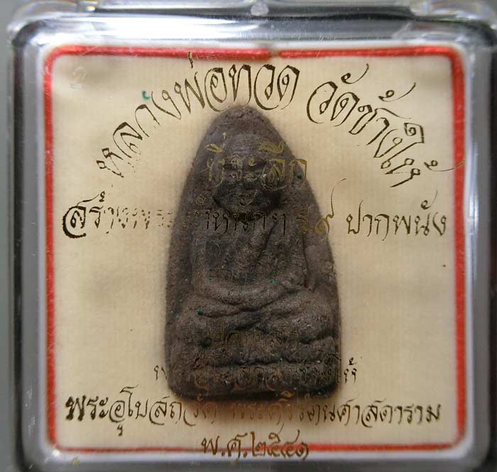 หลวงปู่ทวด รุ่นสร้างตำหนักฯ ร.๙(สร้างบ้านให้พ่อ) พิมพ์ใหญ่กรรมการ เนื้อว่าน หลังโค้ดเงิน ปี 2541