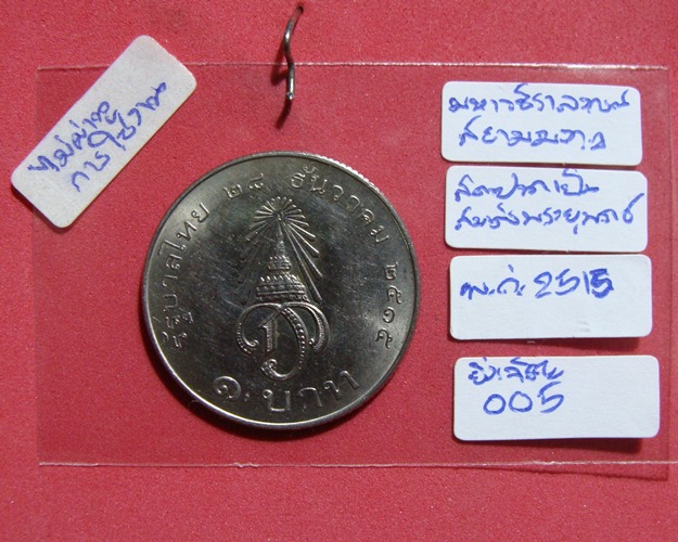 เหรียญ 1 บาท ที่ระลึกสถาปนาเจ้าฟ้ามหาวชิราลงกรณ เป็นสยามมกุฎราชกุมาร ปี 2515