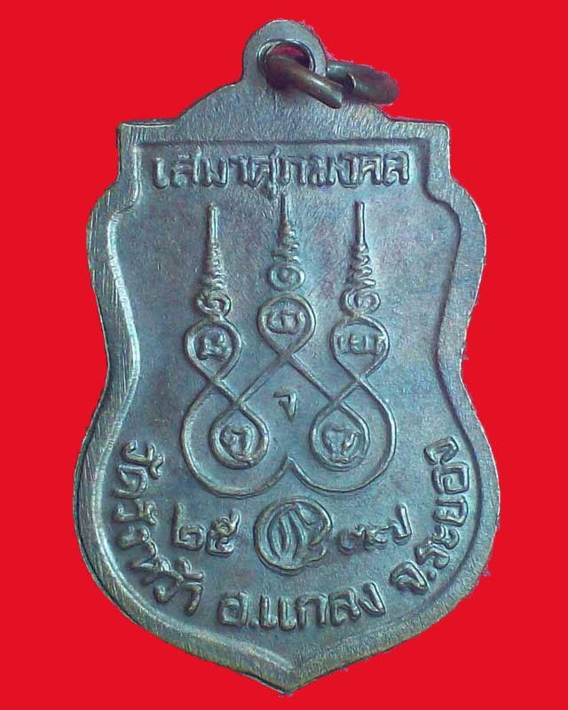 เหรียญหลวงปู่คร่ำ วัดวังหว้า ปี2537 จ.ระยอง