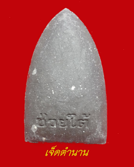 หลวงพ่อทวด เนื้อดินผสมว่าน ด้านหลังตัวหนังสือช่วยใต้ รุ่นรักษ์แผ่นดินไทย(1)