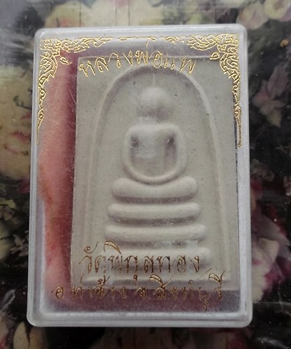 วัดใจเริ่ม 10 บาท กับ สมเด็จหลวงพ่อแพ วัดพิกุลทอง จ.สิงห์บุรี …AT43