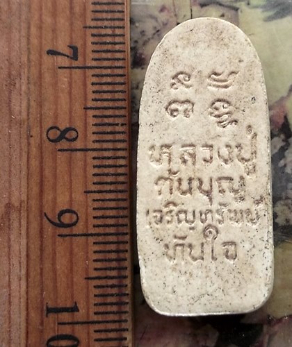 วัดใจเริ่ม 10 บาท กับ สิวลีหลวงปู่ต้นบุญ วัดป่าทุ่งกุลาเฉลิมราช จ.ร้อยเอ็ด เจริญทรัพย์ทันใจ …AT44