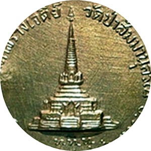 *** เหรียญรุ่นสร้างเจดีย์ หลวงปู่ชอบ ฐานสโม วัดป่าสัมมานุสรณ์ อำเภอวังสะพุง จังหวัดเลย ปี 2518