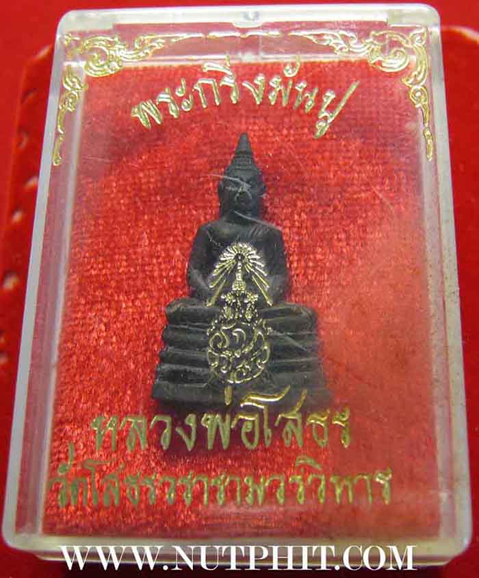 พระกริ่งมันปู ลพ.โสธร+รับประกัน 3 มาตรฐานสูงสุด แท้-พอใจ-ประกันราคา*199
