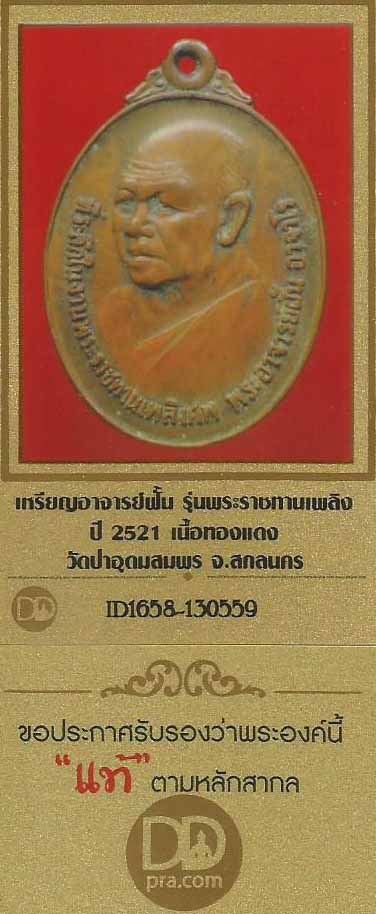 บัตรรับประกันพระแท้