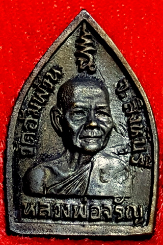 เหรียญเจ้าสัว หลวงพ่อจรัญ วัดอัมพวัน