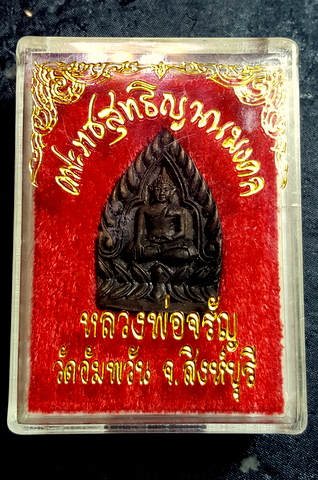 เหรียญเจ้าสัว หลวงพ่อจรัญ วัดอัมพวัน
