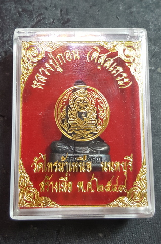 รูปเหมือน หลวงปู่กอน วัดไทรม้าเหนือ